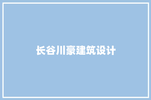长谷川豪建筑设计