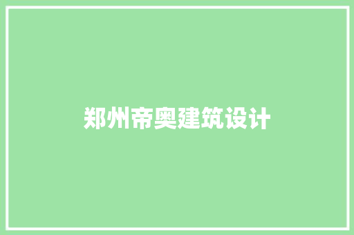郑州帝奥建筑设计 建筑设计