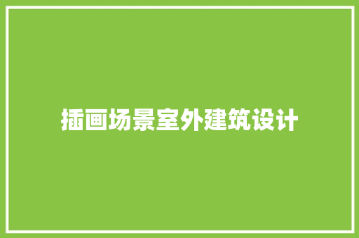 插画场景室外建筑设计 常用建材