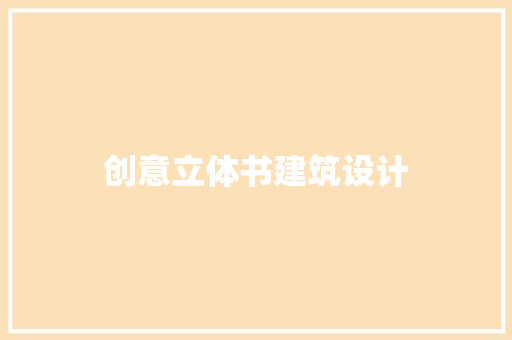 创意立体书建筑设计 施工工艺