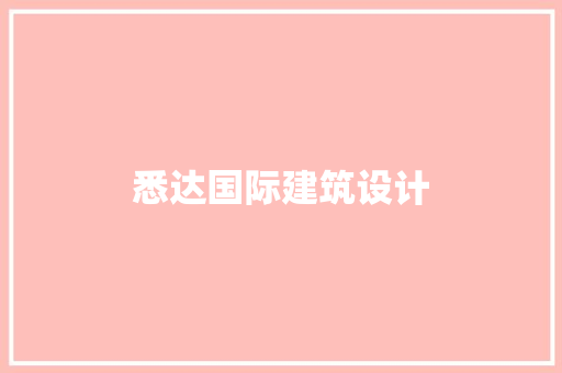 悉达国际建筑设计 常见问题