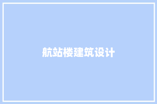 航站楼建筑设计