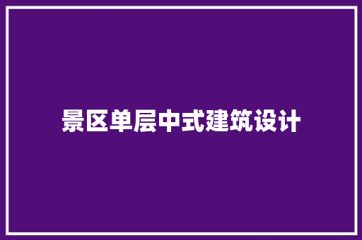 景区单层中式建筑设计