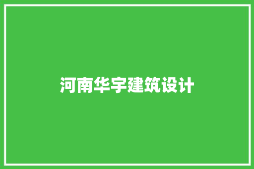 河南华宇建筑设计