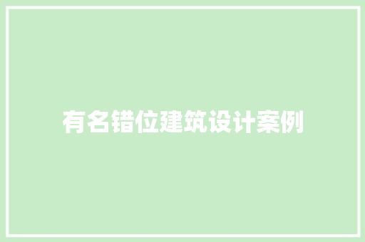 有名错位建筑设计案例 生态建筑设计