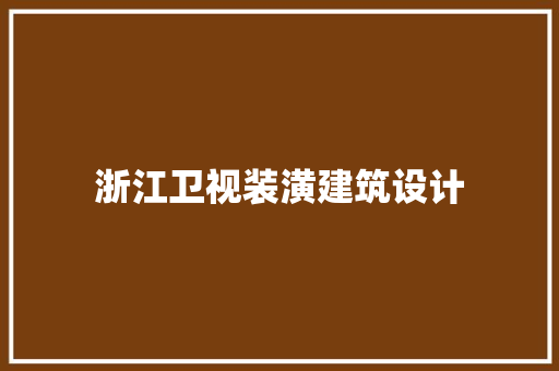 浙江卫视装潢建筑设计 常用建材