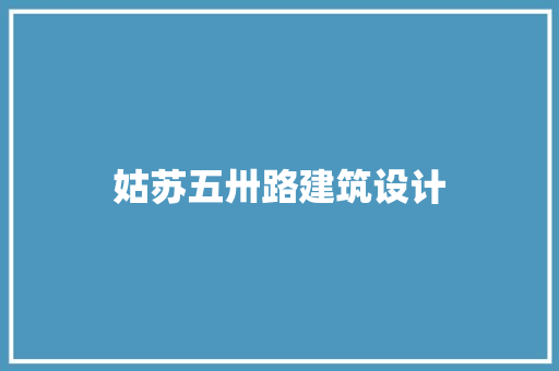 姑苏五卅路建筑设计 常用设备