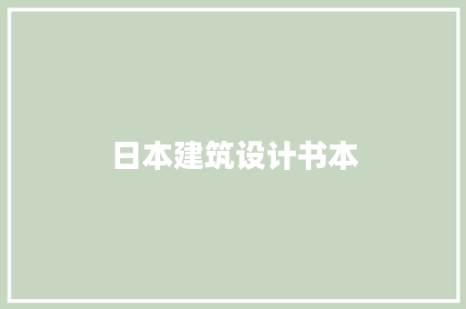 日本建筑设计书本 公共建筑设计