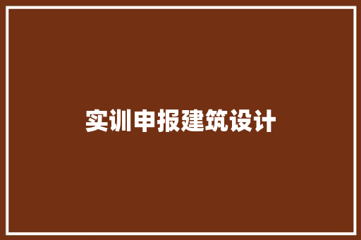 实训申报建筑设计 常见问题