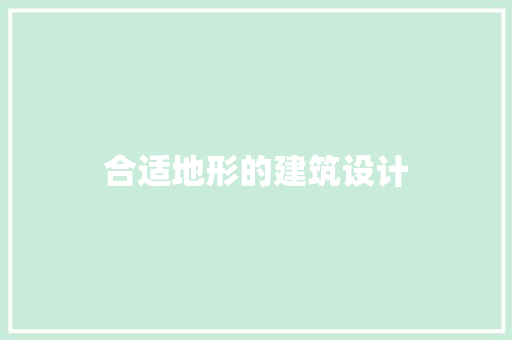合适地形的建筑设计 设计原则