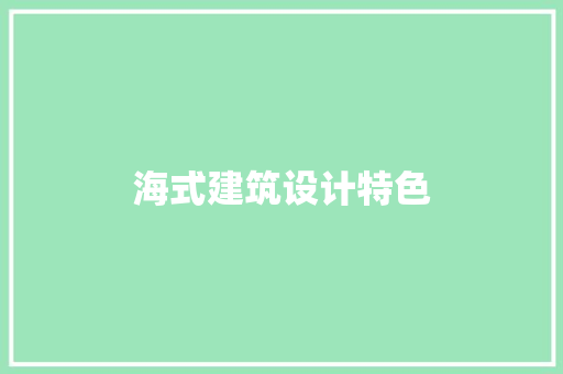 海式建筑设计特色