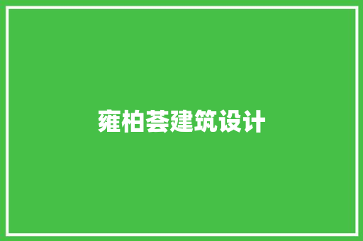 雍柏荟建筑设计