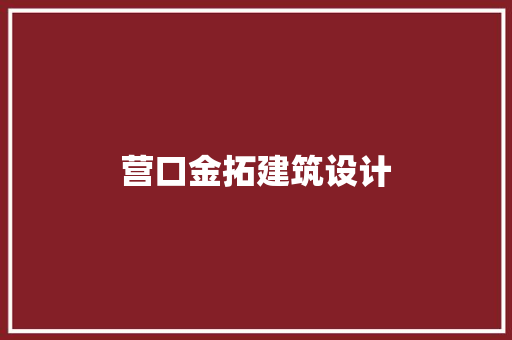 营口金拓建筑设计