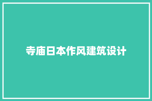 寺庙日本作风建筑设计 工艺流程