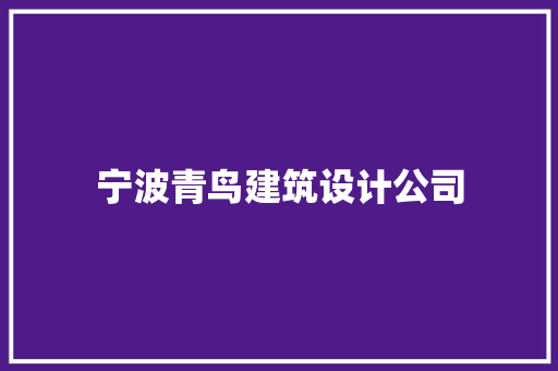 宁波青鸟建筑设计公司
