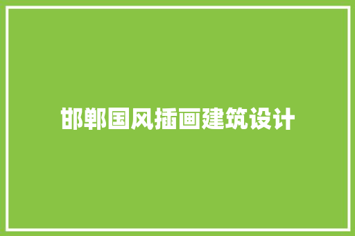 邯郸国风插画建筑设计