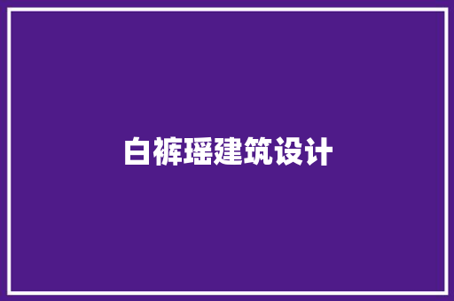 白裤瑶建筑设计