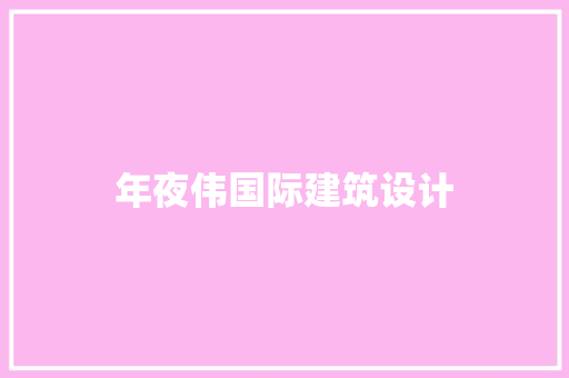 年夜伟国际建筑设计 知识问答