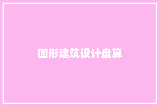 回形建筑设计盘算 生态建筑设计
