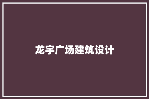 龙宇广场建筑设计