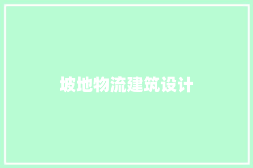 坡地物流建筑设计