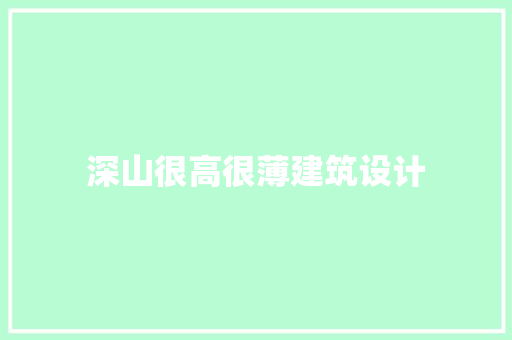 深山很高很薄建筑设计 建筑设计