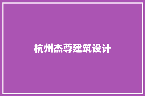 杭州杰尊建筑设计