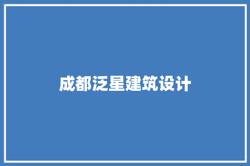 成都泛星建筑设计