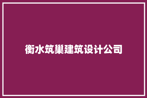 衡水筑巢建筑设计公司
