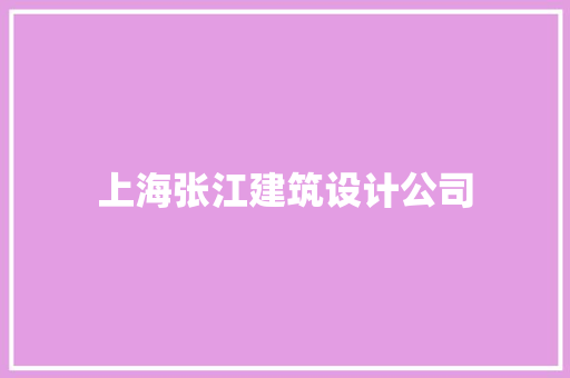 上海张江建筑设计公司 材料设备