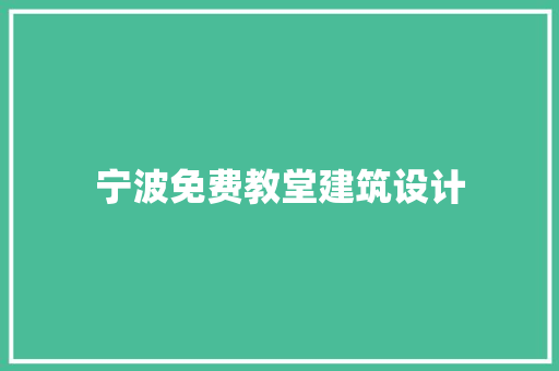 宁波免费教堂建筑设计 施工管理