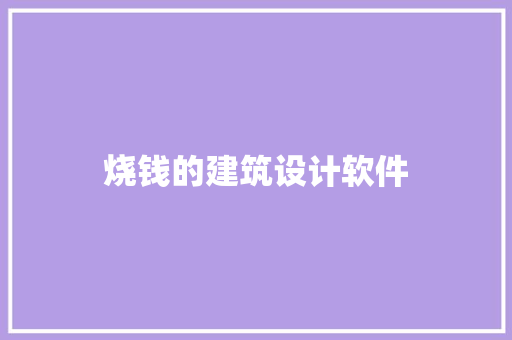 烧钱的建筑设计软件 公共建筑设计