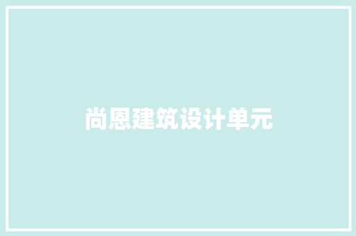 尚恩建筑设计单元 生态建筑设计