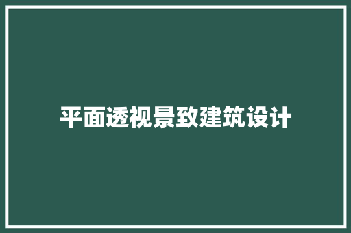 平面透视景致建筑设计 建筑设计