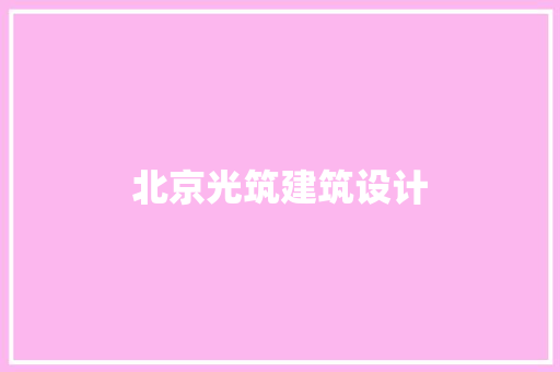 北京光筑建筑设计