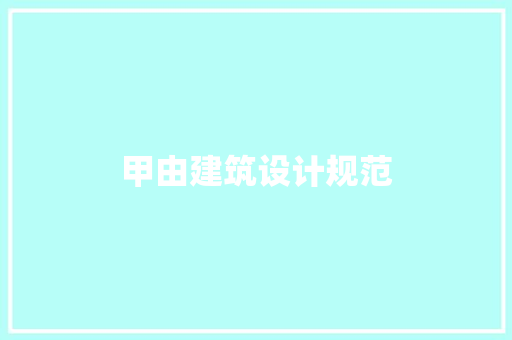 甲由建筑设计规范
