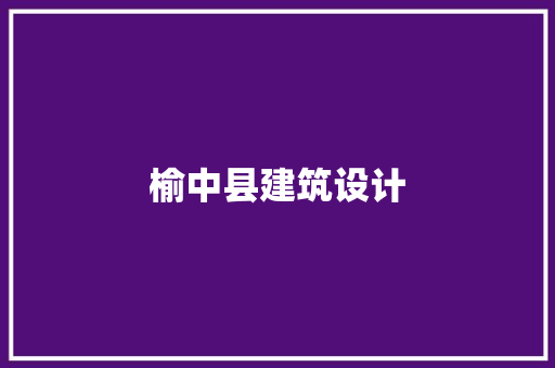 榆中县建筑设计 常见问题
