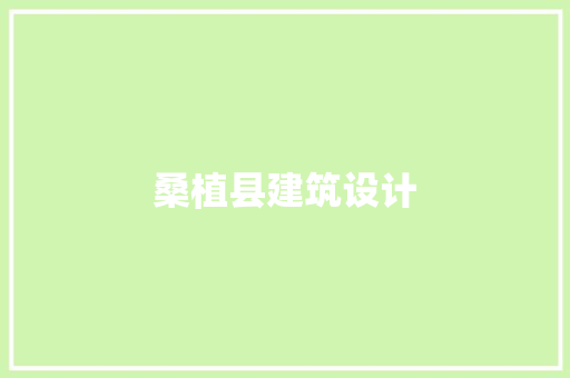桑植县建筑设计 工艺流程