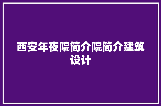 西安年夜院简介院简介建筑设计 生态建筑设计