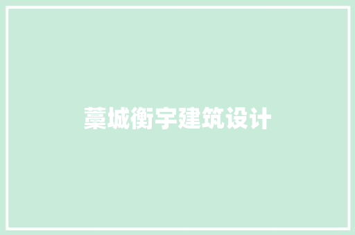 藁城衡宇建筑设计