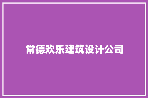 常德欢乐建筑设计公司