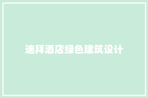 迪拜酒店绿色建筑设计 常用建材