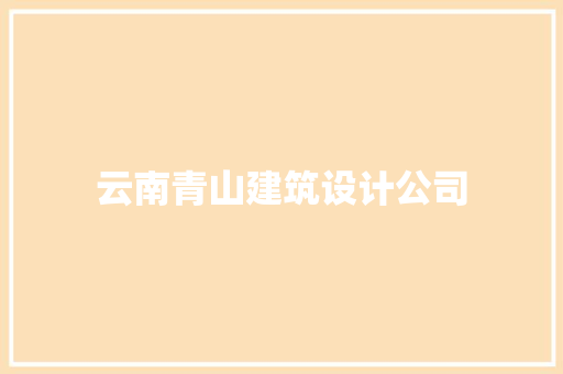 云南青山建筑设计公司 常用建材