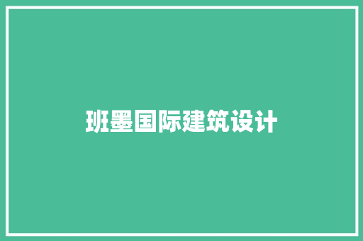 班墨国际建筑设计 施工工艺