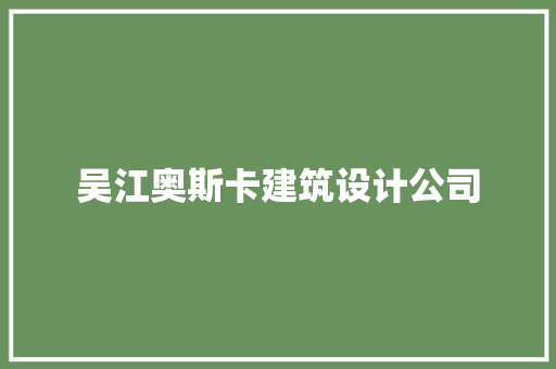 吴江奥斯卡建筑设计公司