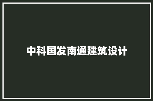 中科国发南通建筑设计