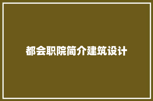 都会职院简介建筑设计 设计原则