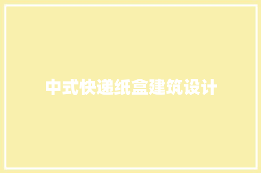 中式快递纸盒建筑设计