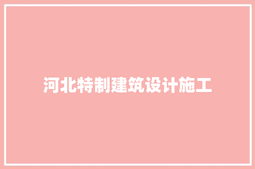 河北特制建筑设计施工 施工工艺