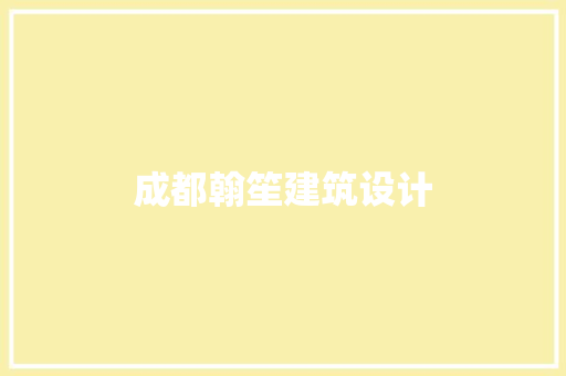 成都翰笙建筑设计 公共建筑设计